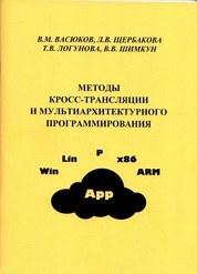 Методы кросс-трансляции и мультиархитек-турного программирования