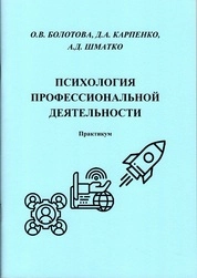 Психология профессиональной деятельности: практикум [для вузов]