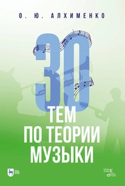 30 тем по теории музыки