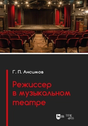 Режиссер в музыкальном театре