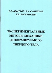 Экспериментальные методы механики деформируемого твёрдого тела: лабораторный практикум [для вузов]