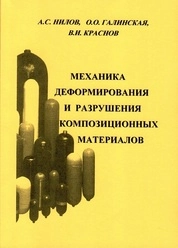 Механика деформирования и разрушения композиционных материалов