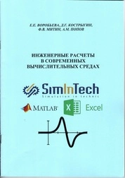 Инженерные расчёты в современных вычислительных средах: практическое пособие [для вузов]