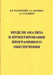 Модели анализа и проектирования программного обеспечения