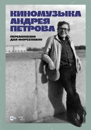 Киномузыка Андрея Петрова. Переложения для фортепиано