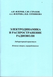 Электродинамика и распространение радиоволн: лабораторный практикум [для вузов]