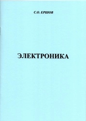 Электроника: конспект лекций [для вузов]