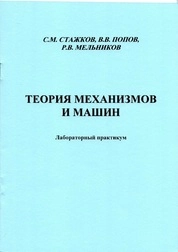 Теория механизмов и машин: лабораторный практикум