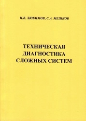 Техническая диагностика сложных систем