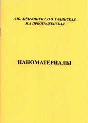 Наноматериалы: лабораторный практикум