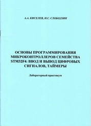 Основы программирования микроконтроллеров семейства STM32F4: ввод и вывод цифровых сигналов, таймеры: лабораторный практикум