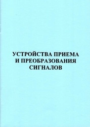 Устройства приема и преобразования сигналов