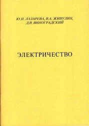 Электричество: лабораторный практикум по физике
