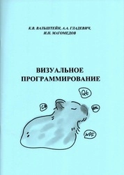 Визуальное программирование: практикум