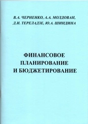 Финансовое планирование и бюджетирование