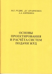 Основы проектирования и расчёта систем подачи ЖРД