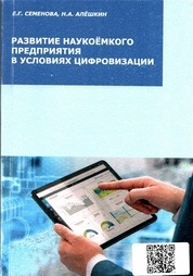 Развитие наукоёмкого предприятия в условиях цифровизации