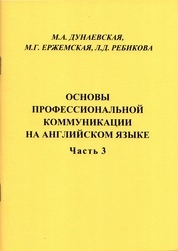 Основы профессиональной коммуникации на английском языке: пособие по разговорной практике. Ч. 3
