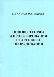 Основы теории и проектирования стартового оборудования