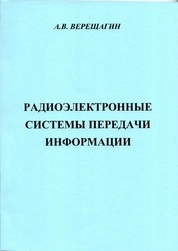 Радиоэлектронные системы передачи информации: сборник задач