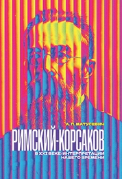 Римский-Корсаков в XXI веке: интерпретации нашего времени