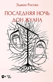 Последняя ночь Дон Жуана. Драматическая поэма в двух частях с прологом