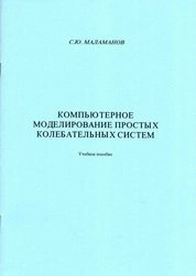 Компьютерное моделирование простых колебательных систем