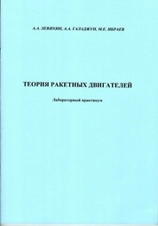 Теория ракетных двигателей: лабораторный практикум