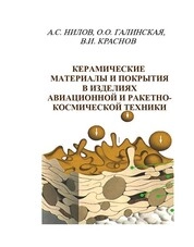 Керамические материалы и покрытия в изделиях авиационной и ракетно-космической техники