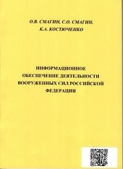 Информационное обеспечение деятельности Вооружённых Сил Российской Федерации
