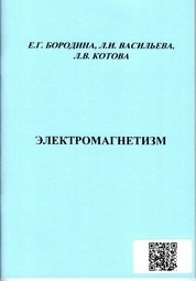 Электромагнетизм: лабораторный практикум по физике