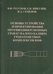 Основы устройства и проектирования противодиверсионных гранат малого калибра гранатометных комплексов ВМФ