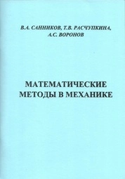 Математические методы в механике