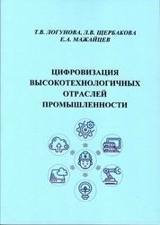 Цифровизация высокотехнологичных отраслей промышленности