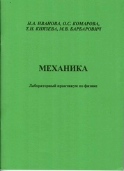 Механика: лабораторный практикум по физике