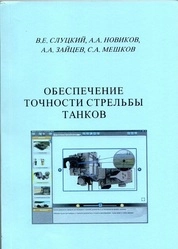 Обеспечение точности стрельбы танков