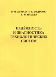 Надёжность и диагностика технологических систем
