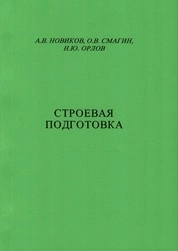Строевая подготовка