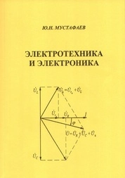 Электротехника и электроника: лабораторный практикум