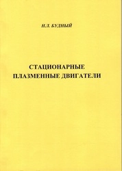 Стационарные плазменные двигатели