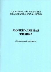 Молекулярная физика: лабораторный практикум по физике