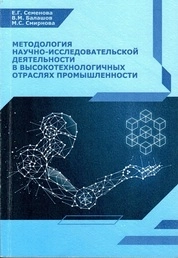 Методология научно-исследовательской деятельности в высокотехнологичных отраслях промышленности