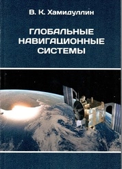 Глобальные навигационные системы
