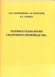 Теория и технология сварочного производства: лабораторный практикум
