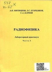 Радиофизика: лабораторный практикум. Ч. 1