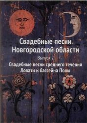 Свадебные песни Новгородской области: хрестоматия. Выпуск 2: Свадебные песни среднего течения Ловати и бассейна Полы