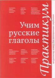 Практикум по русскому языку для иностранных студентов: учим русские глаголы: учебные задания по русскому языку как иностранному