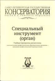 Специальный инструмент (орган)