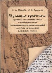 Звучащие рукописи: духовные, поминальные стихи и религиозные песни на страницах рукописных тетрадей народных исполнителей Смоленской области (по материалам коллекций Фольклорноэтнографического центра имени А. М. Мехнецова Санкт-Петербургской государственной консерватории имени Н. А. Римского-Корсакова)