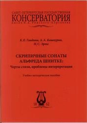 Скрипичные сонаты Альфреда Шнитке: черты стиля, проблемы интерпретации